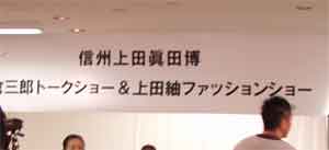 信州上田眞田博　上田紬ファッションショー